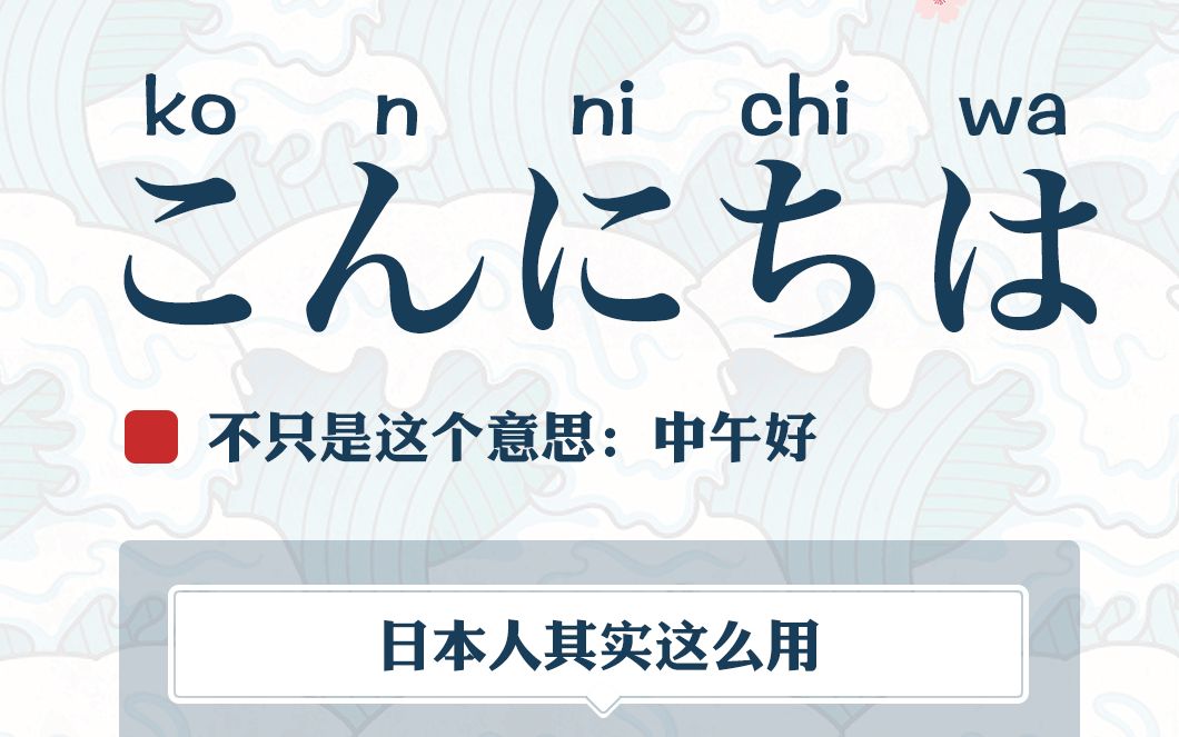 【日语说】こんにちは不只是这个意思!超细致的日语教学
