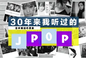 Download Video: 【个人怀旧】分享30年来我听过的J POP音乐 第一期