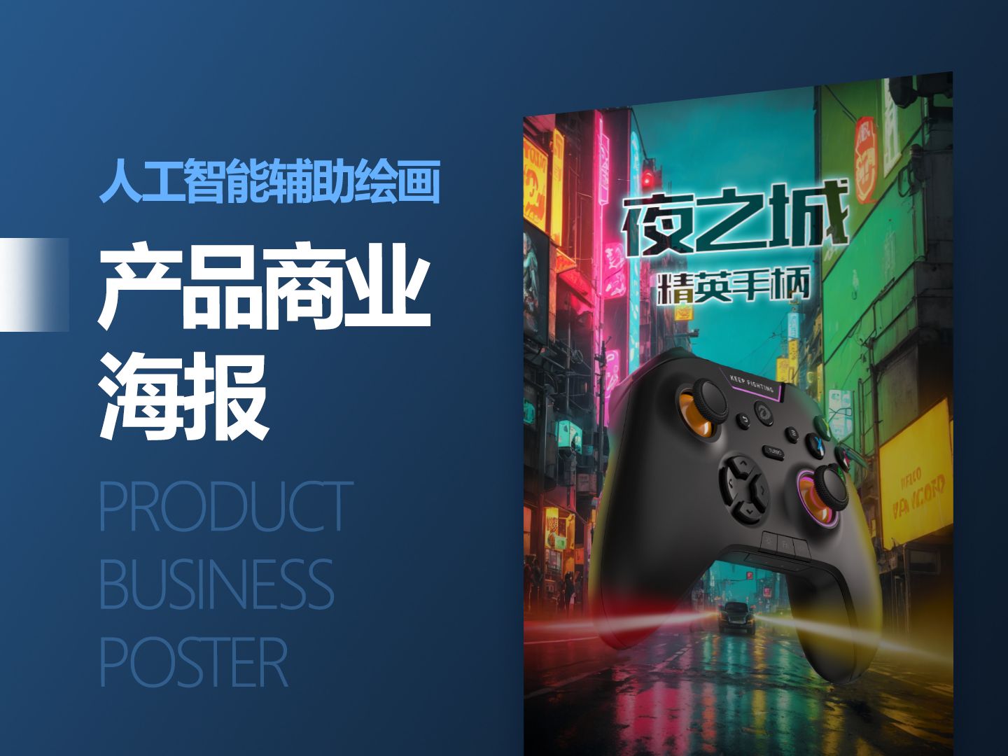 ai辅助设计-产品商业海报