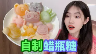 Tải video: 用蜂蜡和果冻自制蜡瓶糖，做了8个可爱小动物，咬一口就爆浆