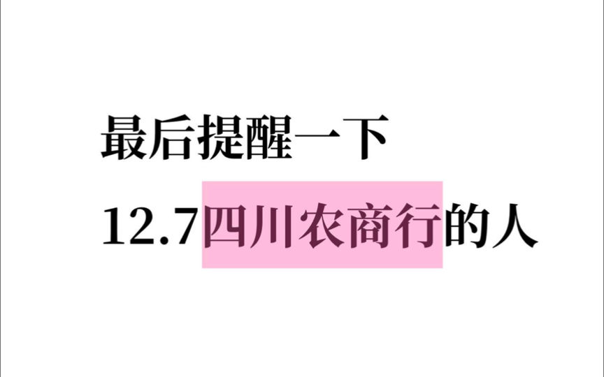 25四川农商银行笔试,进度为0的赶紧抄作业,发现了一个好用能通过的刷题app!12.7四川农商银行招聘四川农信笔试哔哩哔哩bilibili