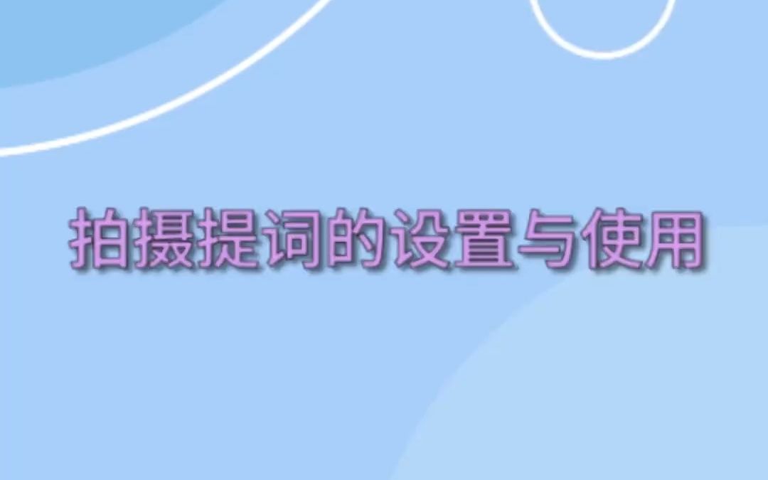 拍摄提词的设置与使用哔哩哔哩bilibili