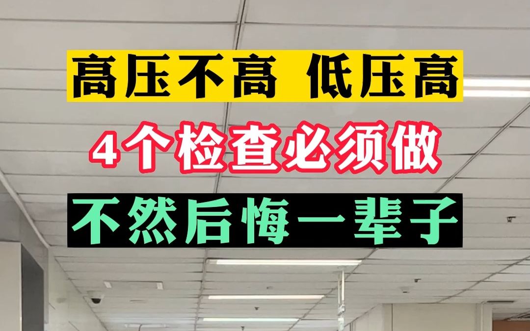 高壓不高,低壓高,4個檢查必須做