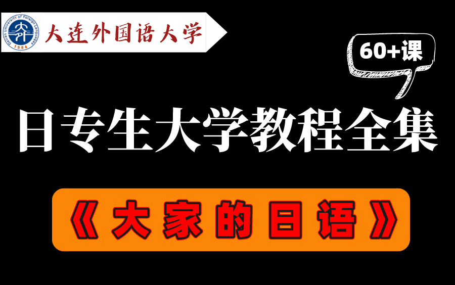 【日语教程】60+集!日专生入门必学教程!《大家的日语》入门篇! 大连外国语大学教程!哔哩哔哩bilibili