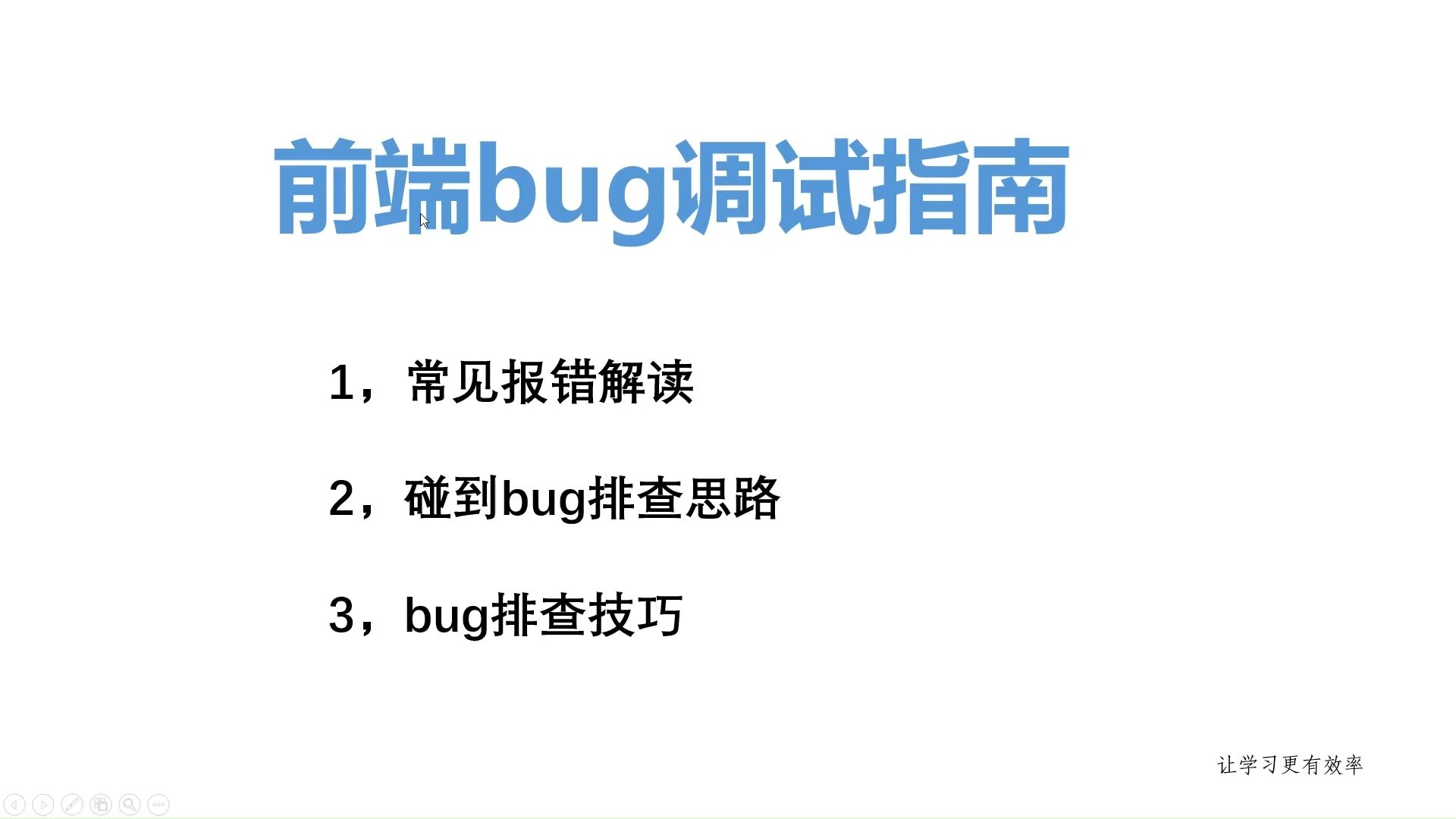 前端bug调试指南