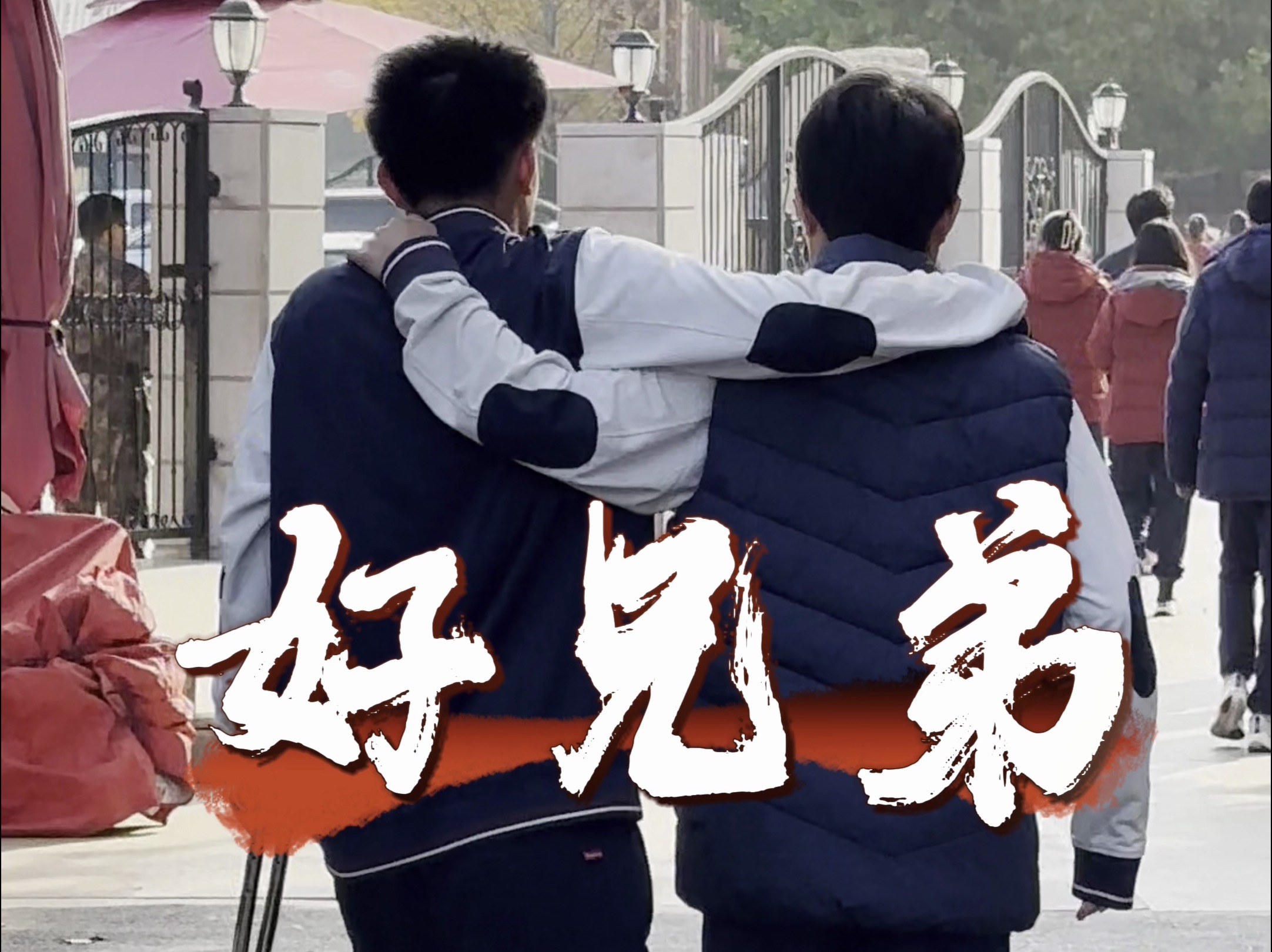 好兄弟 审核:任超 王立鹏