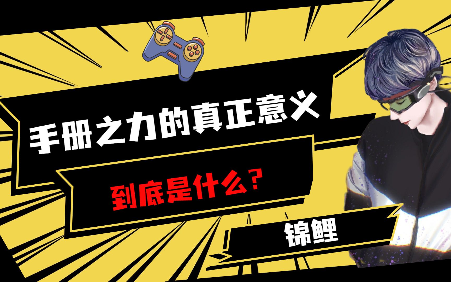 手册之力的真正意义是什么