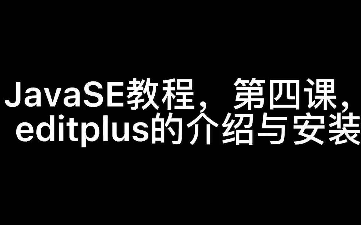 JavaSE教程,第四课,editplus的介绍与安装哔哩哔哩bilibili