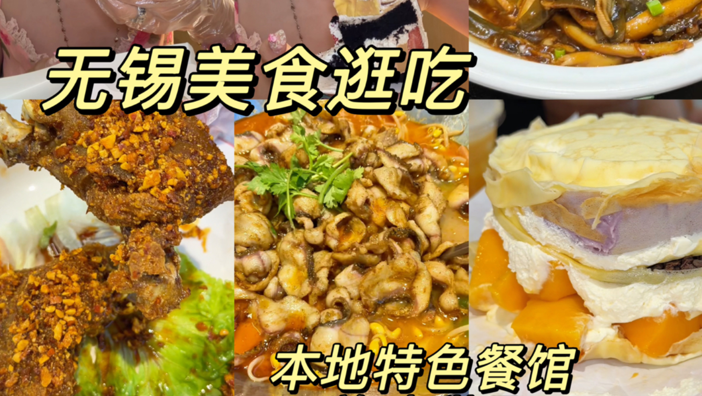 无锡美食逛吃！宝藏地道小馆、甜品大吃一下！