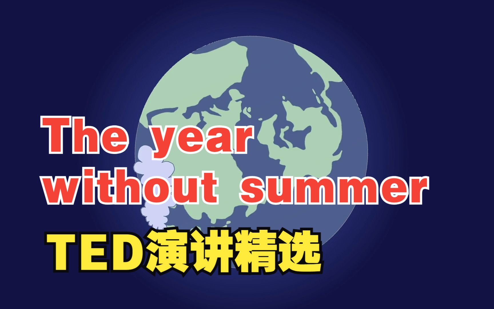 [图]【TED演讲】The year without summer（没有夏天的一年）