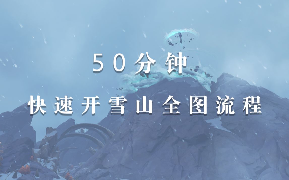 50分钟快速开雪山全图全流程哔哩哔哩bilibili