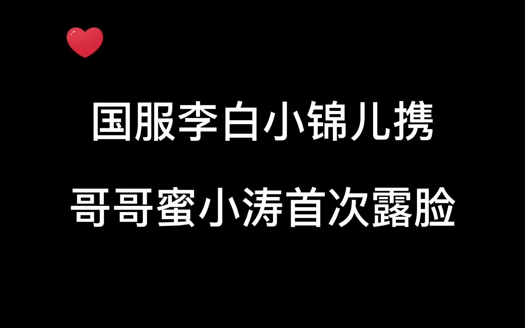 国服李白小锦儿携哥哥蜜小涛首次露脸,太帅了吧_哔哩哔哩_bilibili