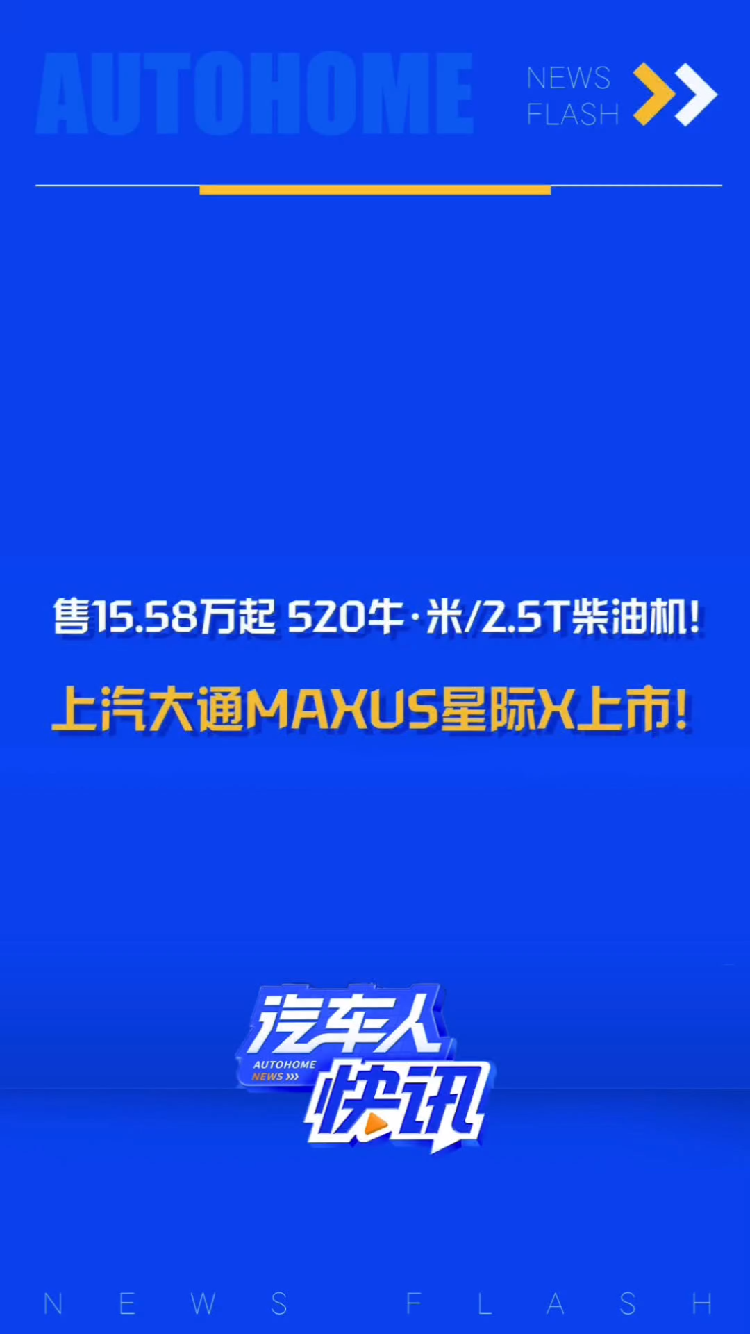 售价15.5832.28万元,上汽大通MAXUS星际X正式上市!新车将推出四款燃油版及两款纯电版车型!哔哩哔哩bilibili