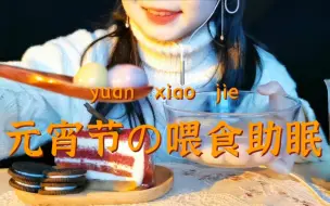 Download Video: 【牙六牙】中文喂食助眠|喂你吃炫彩小汤圆小蛋糕奥利奥笋尖魔芋爽|咀嚼音口腔音