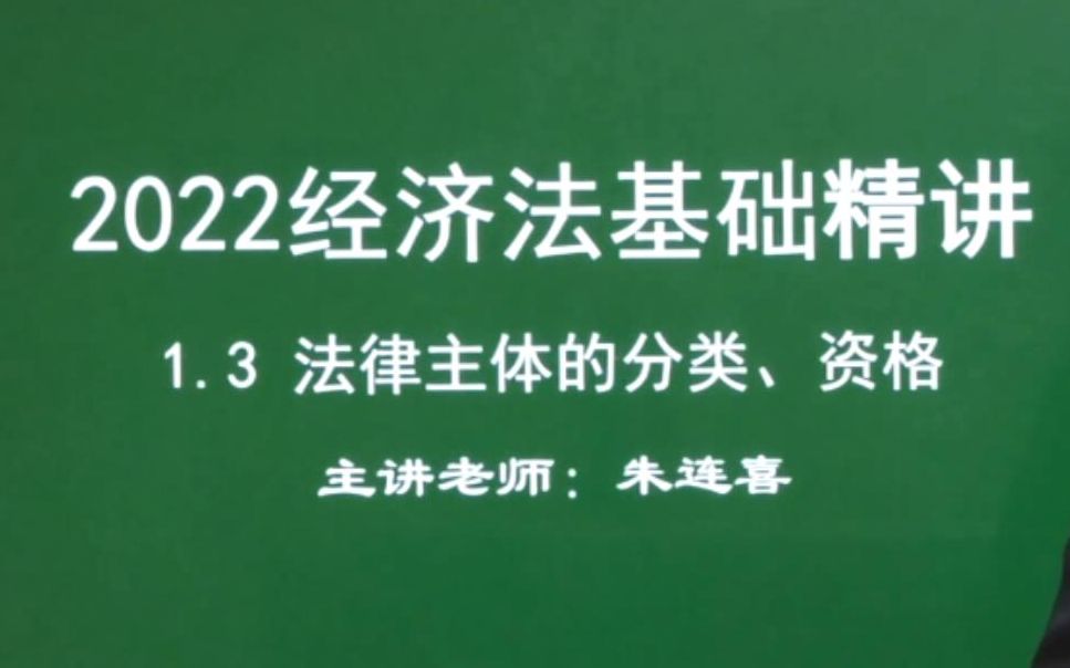 第3讲 经济法基础1.3法律主体分类、资格哔哩哔哩bilibili