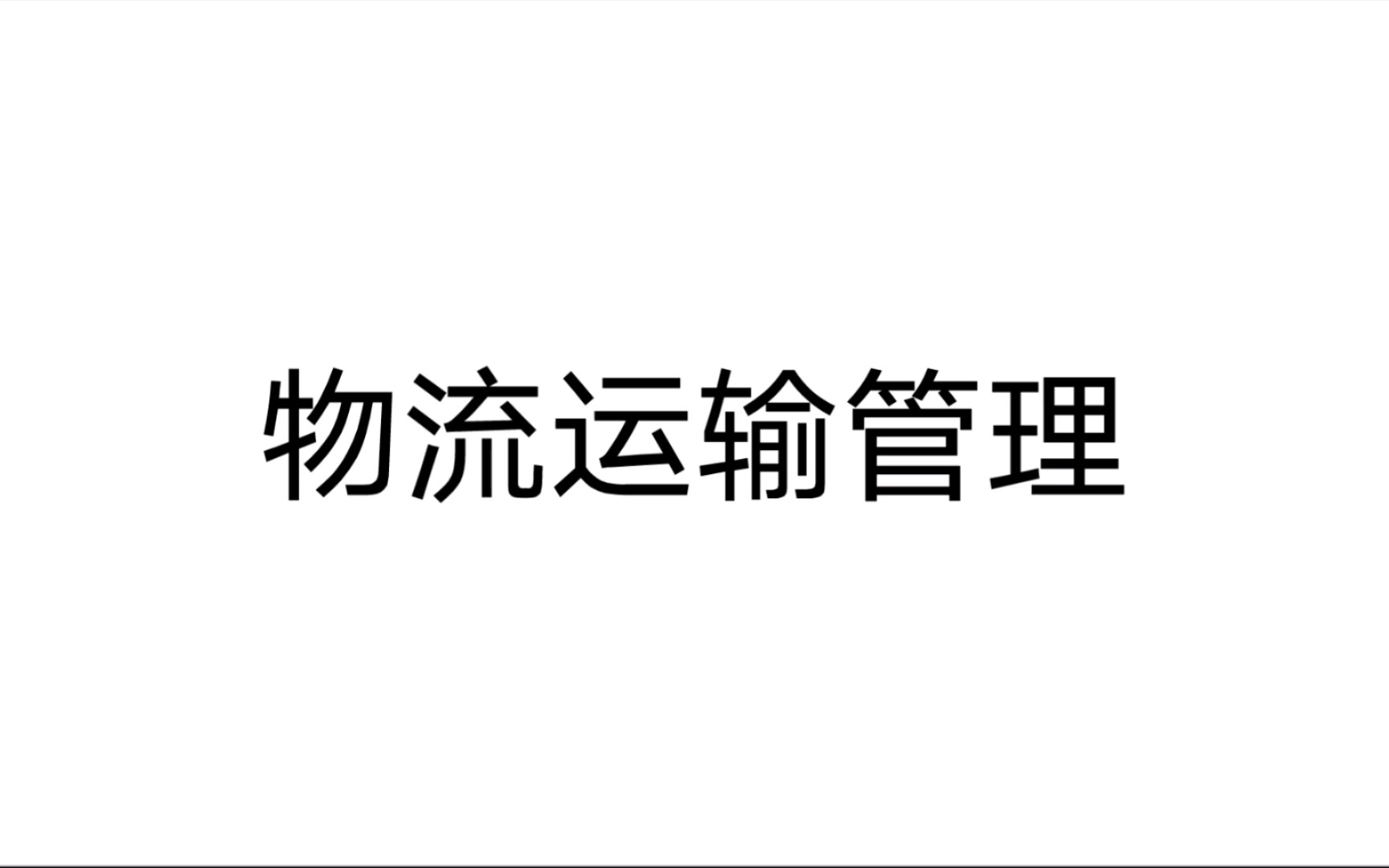 物流运输管理 第一章物流运输概论 学习重点 123哔哩哔哩bilibili