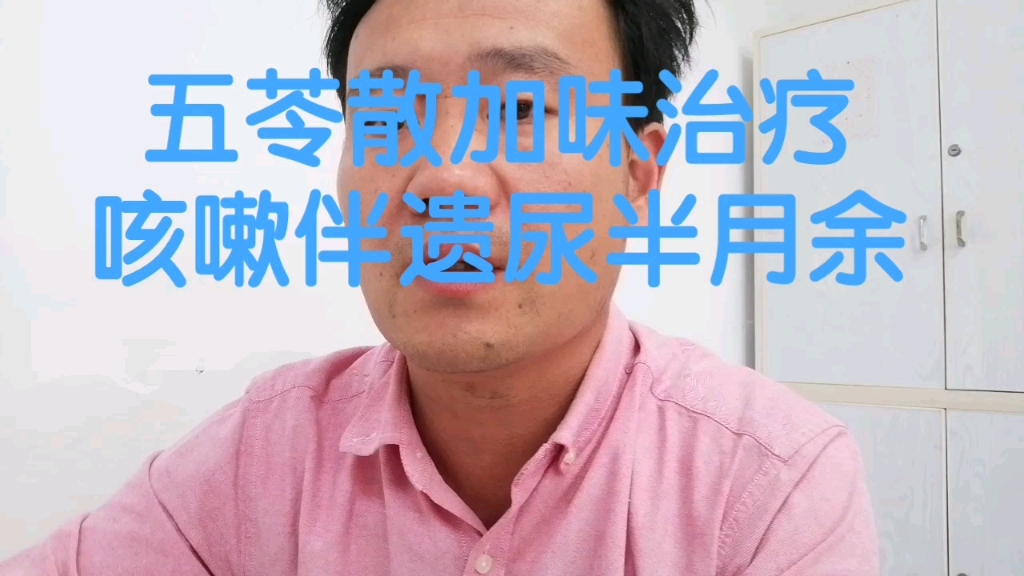 五苓散加味治疗咳嗽伴遗尿半月余