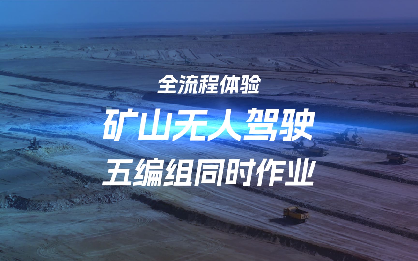 五编组同时作业!全流程体验矿山无人驾驶哔哩哔哩bilibili