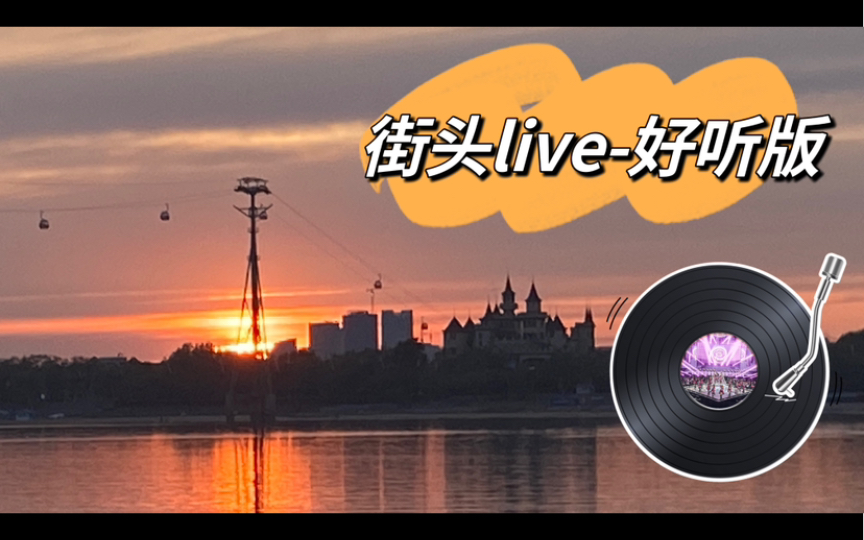 [图]【街头live】松花江畔的好声音现场，歌声温柔且治愈，使人安定又从容！