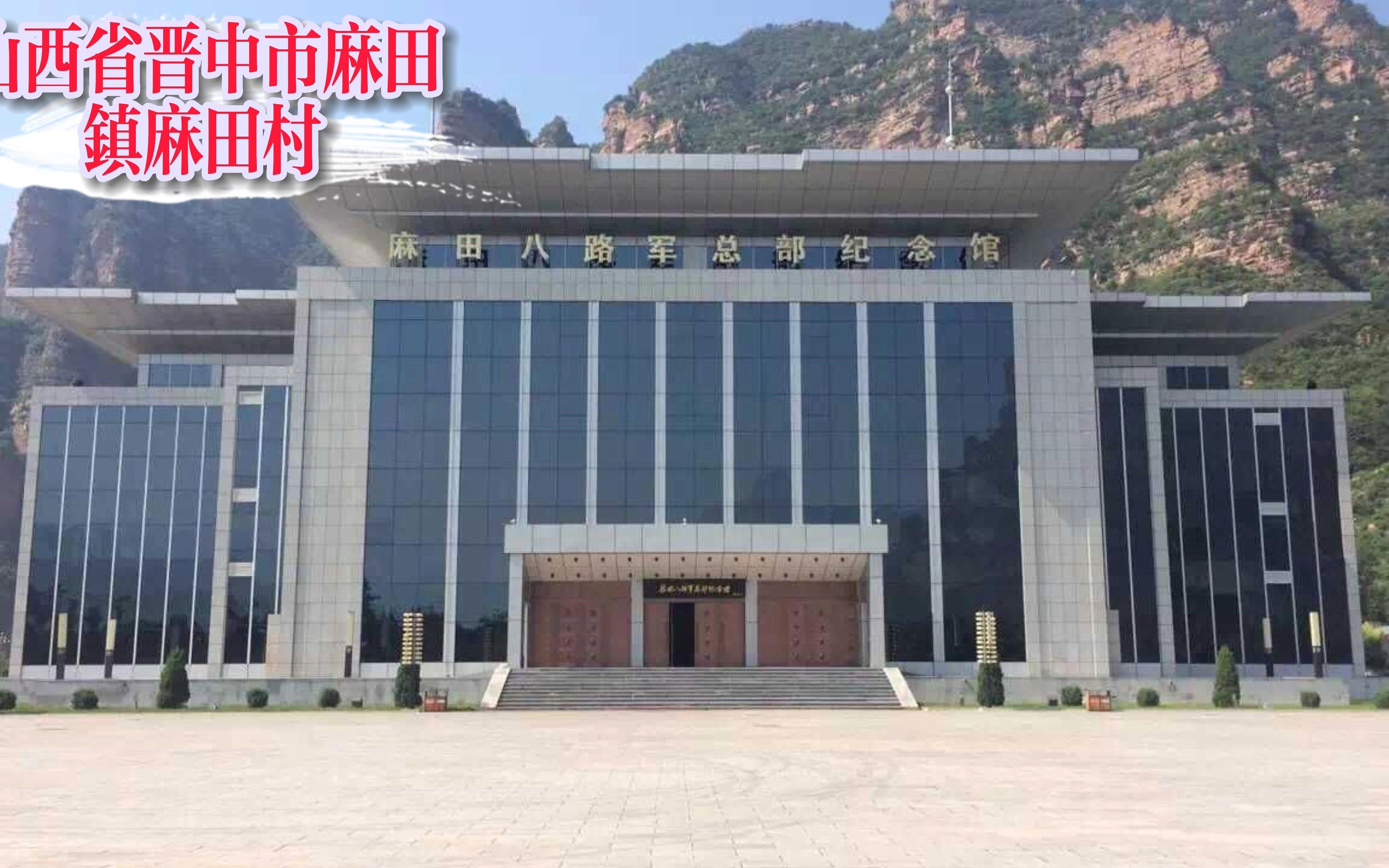 麻田八路军总部纪念馆
