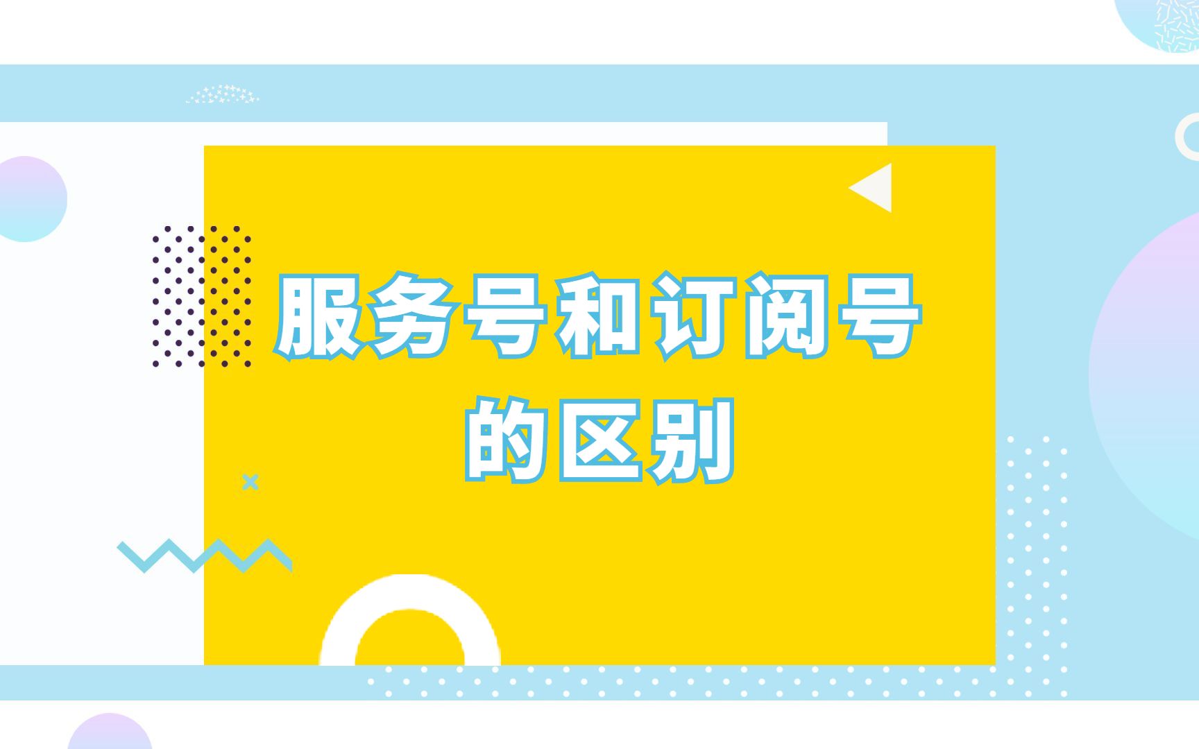 微信公众号服务号和订阅号的区别哔哩哔哩bilibili