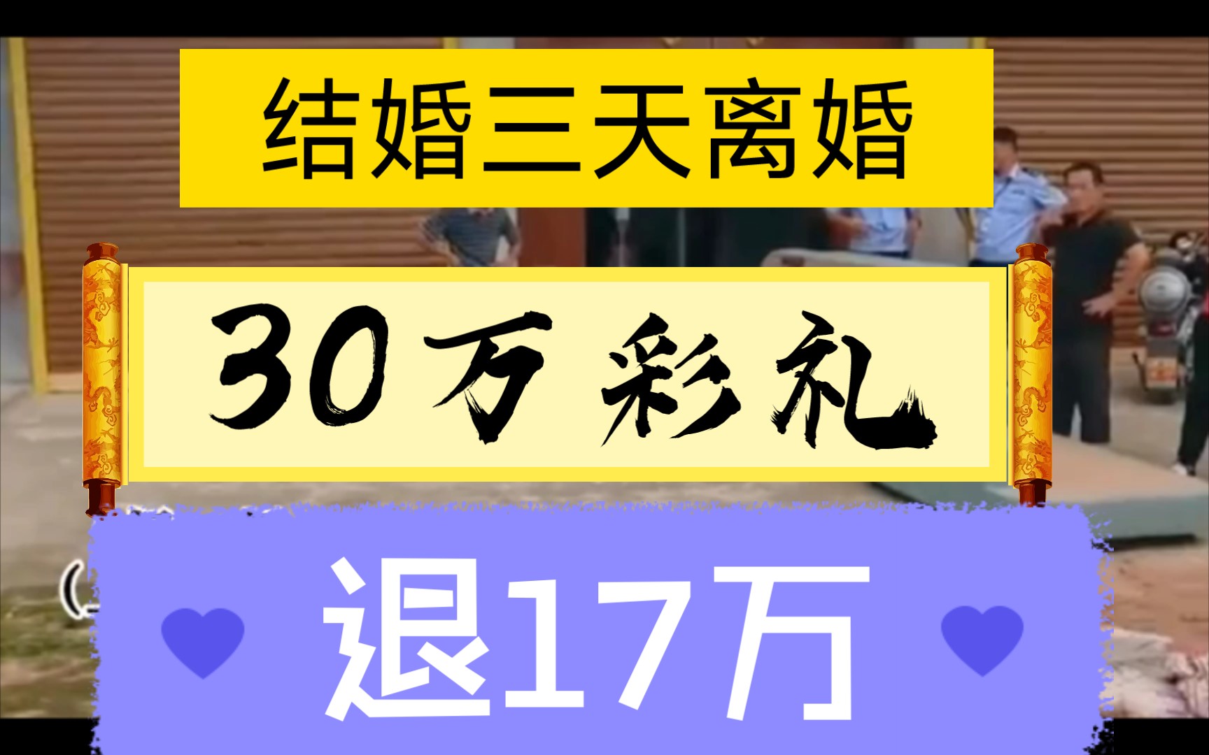 相亲认识结婚三天离婚,30万彩礼退17万,带走全部嫁妆.哔哩哔哩bilibili