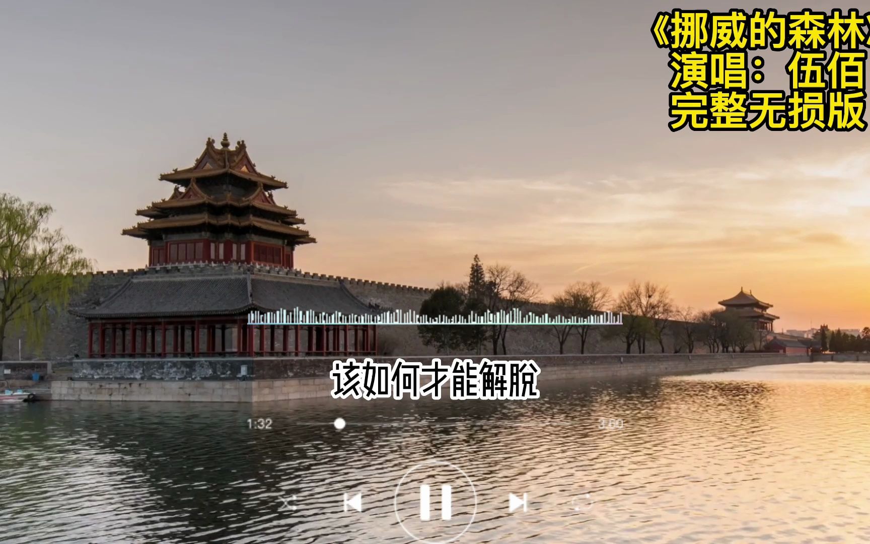 [图]一人一首成名曲《挪威的森林》伍佰，听见你说朝阳起又落