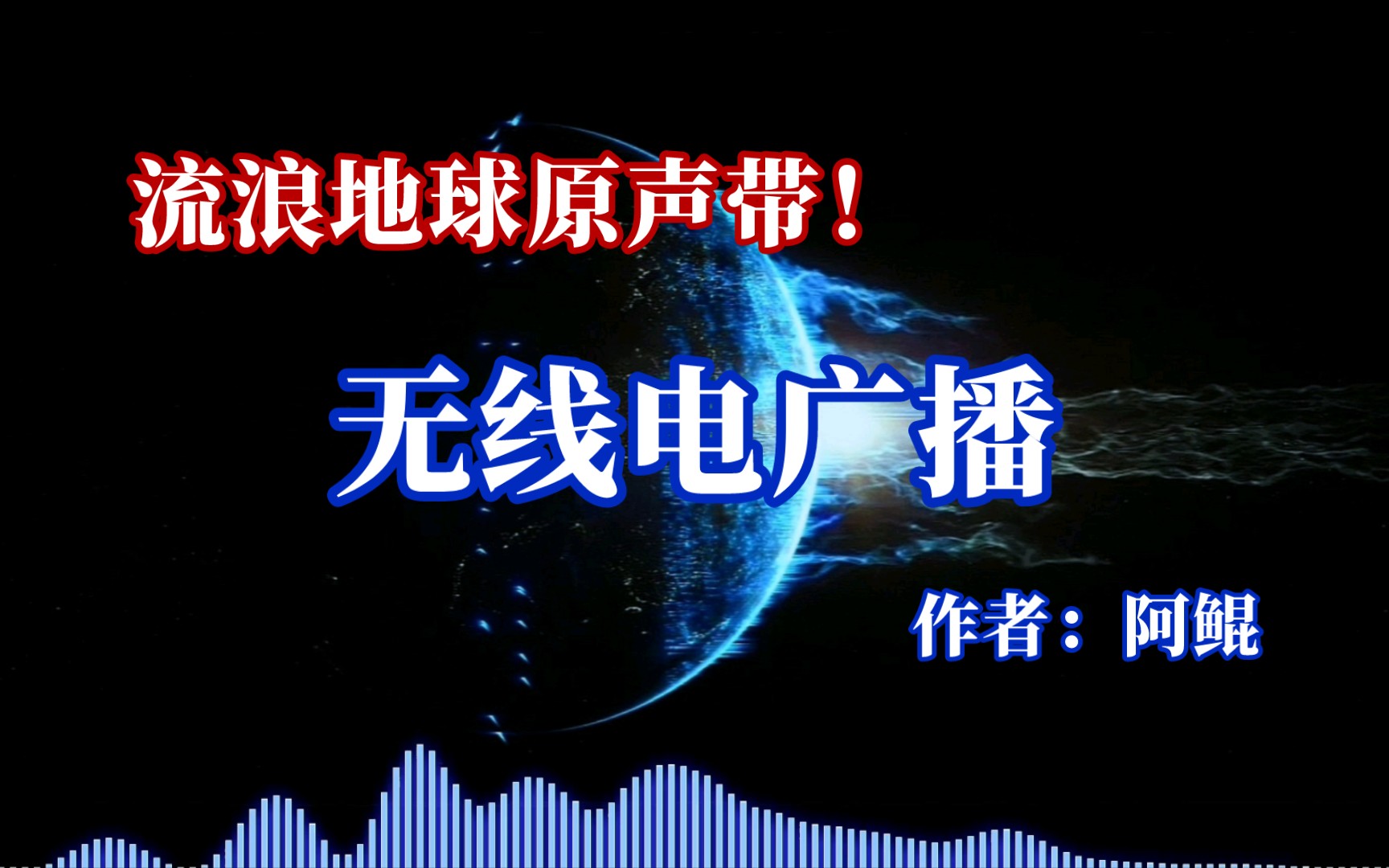 流浪地球原声带!《无线电广播》哔哩哔哩bilibili