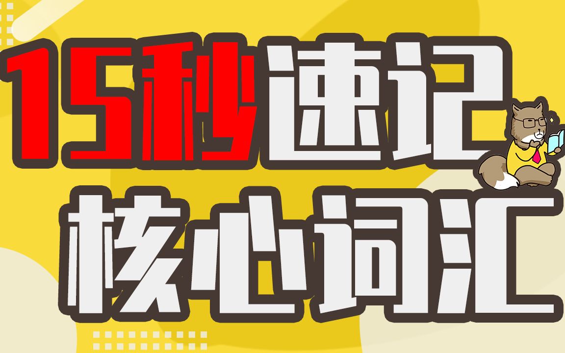 英语15秒速记核心词汇resemble单词解析