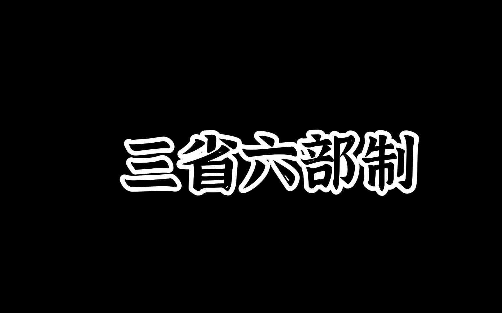 5.5三省六部制:隋唐时期的中央官制哔哩哔哩bilibili