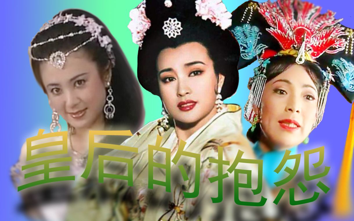 【皇后的抱怨】妲己携喜媚&王贵人 辉发那拉氏 武则天,填词【迪士尼