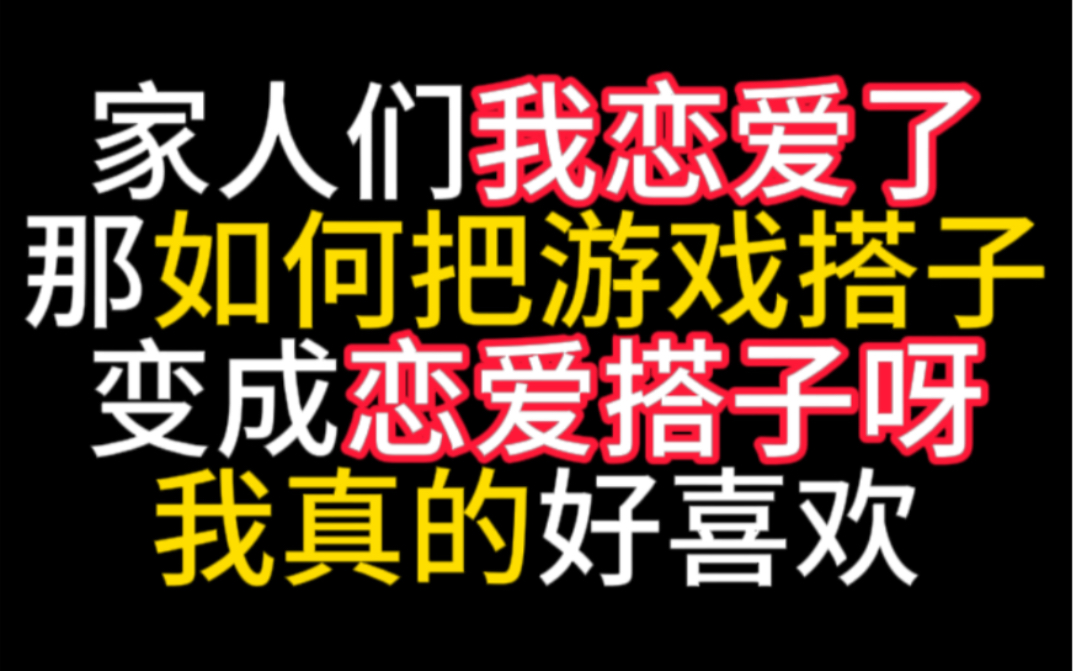 [图]家人们我恋爱了，请问如何将游戏的搭子，变成恋爱搭子呢？