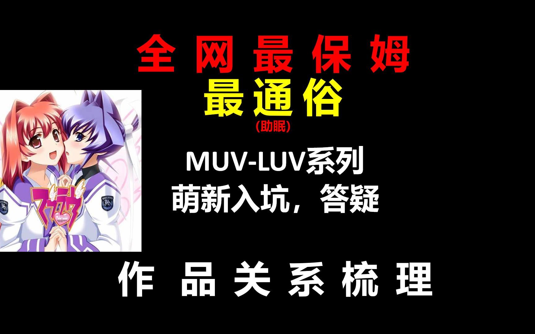 [图][最保姆]Muv-luv系列 萌新入坑，答疑，推荐，作品关系梳理