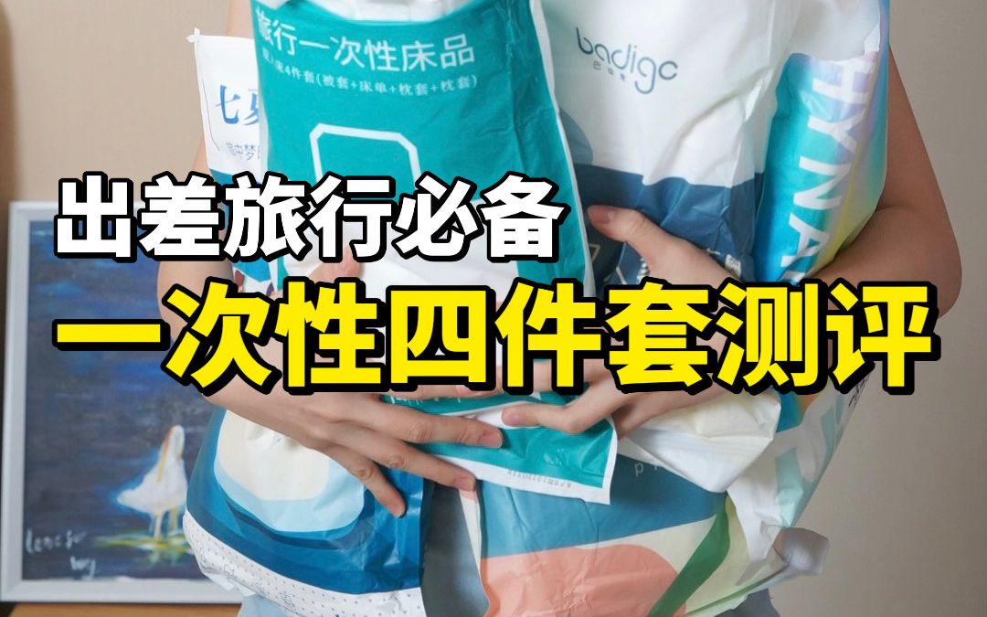 [图]11款热门一次性床品四件套测评