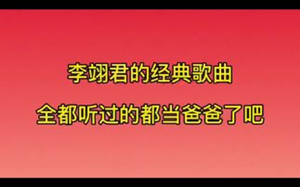 李翊君七首经典,首首好听,你听过几首呢哔哩哔哩bilibili