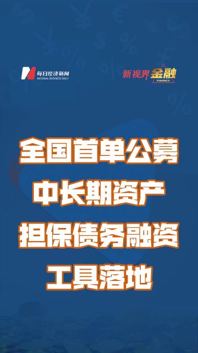 全国首单公募 中长期资产 担保债务融资 工具落地哔哩哔哩bilibili