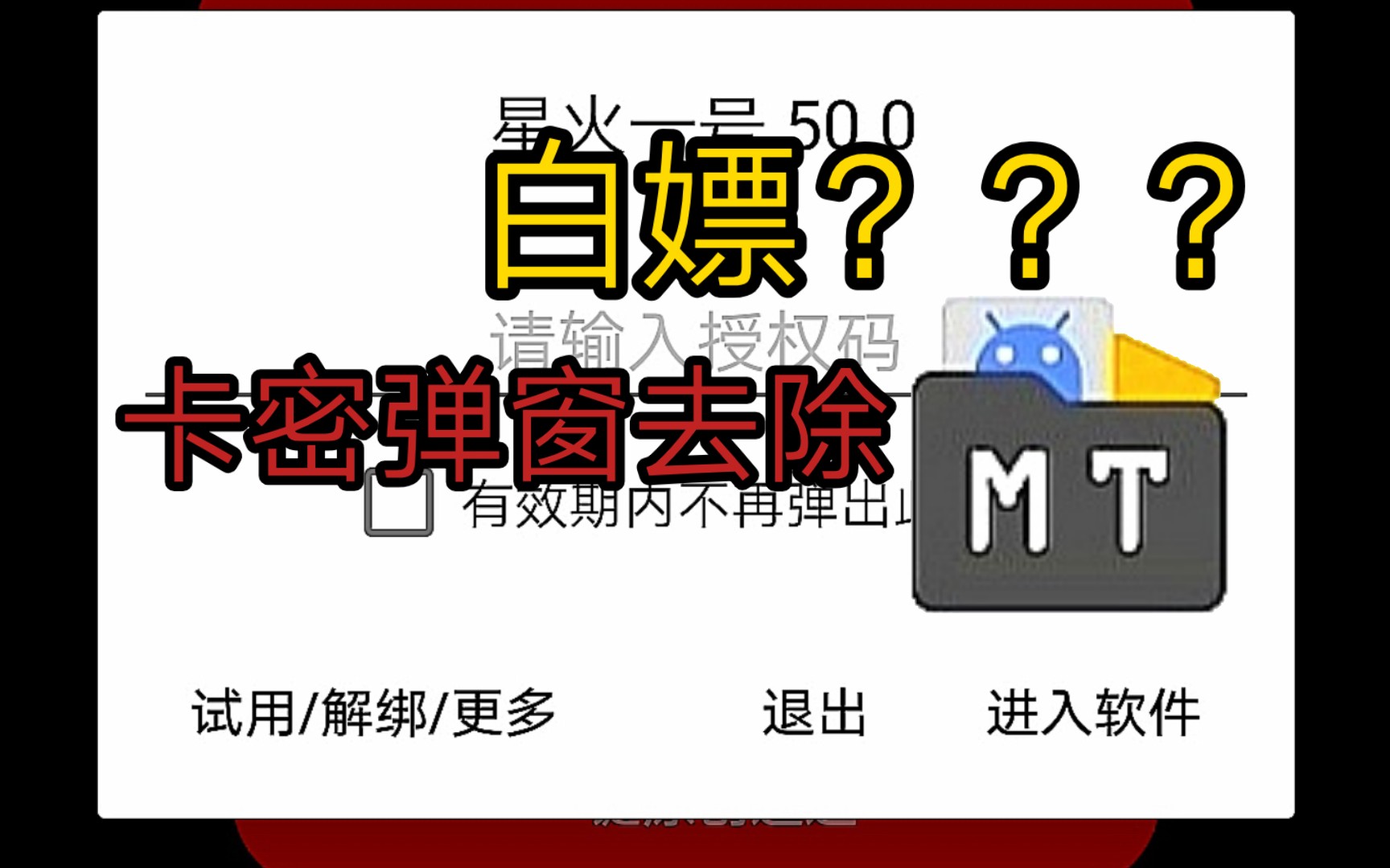 [图]MT管理器卡密弹窗去除教程