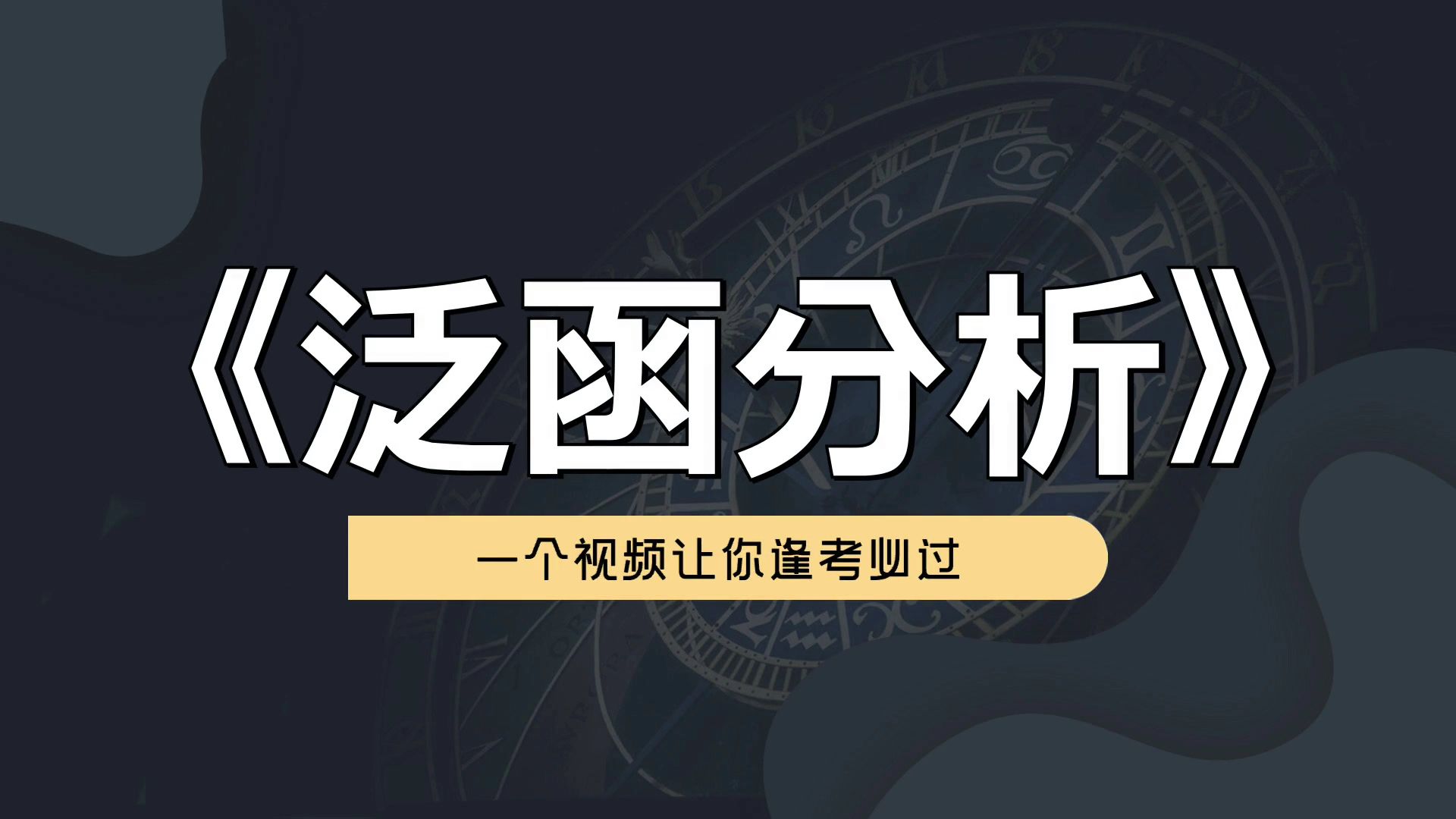 [图]超有用超详细超全面的《泛函分析》专业课复习资料，独家解析，制胜考试的秘诀，重点+知识点+名释