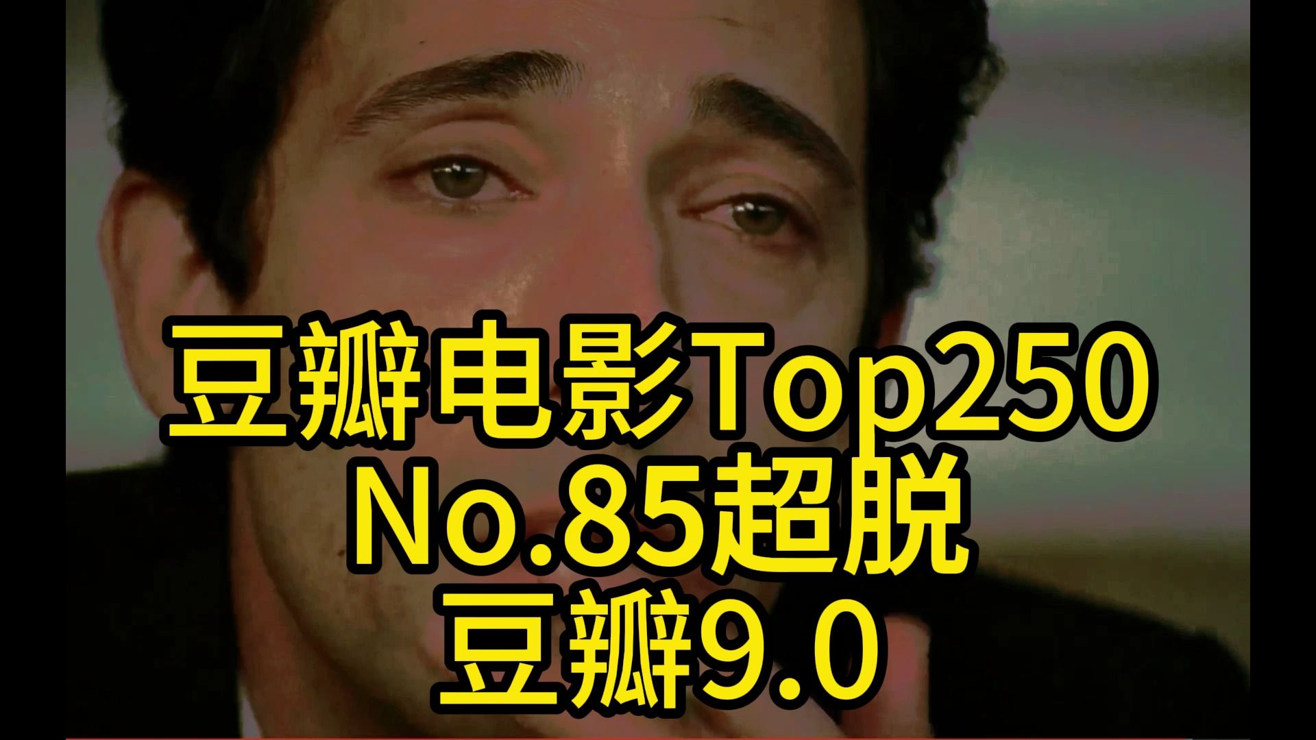 豆瓣电影Top250No.85超脱哔哩哔哩bilibili