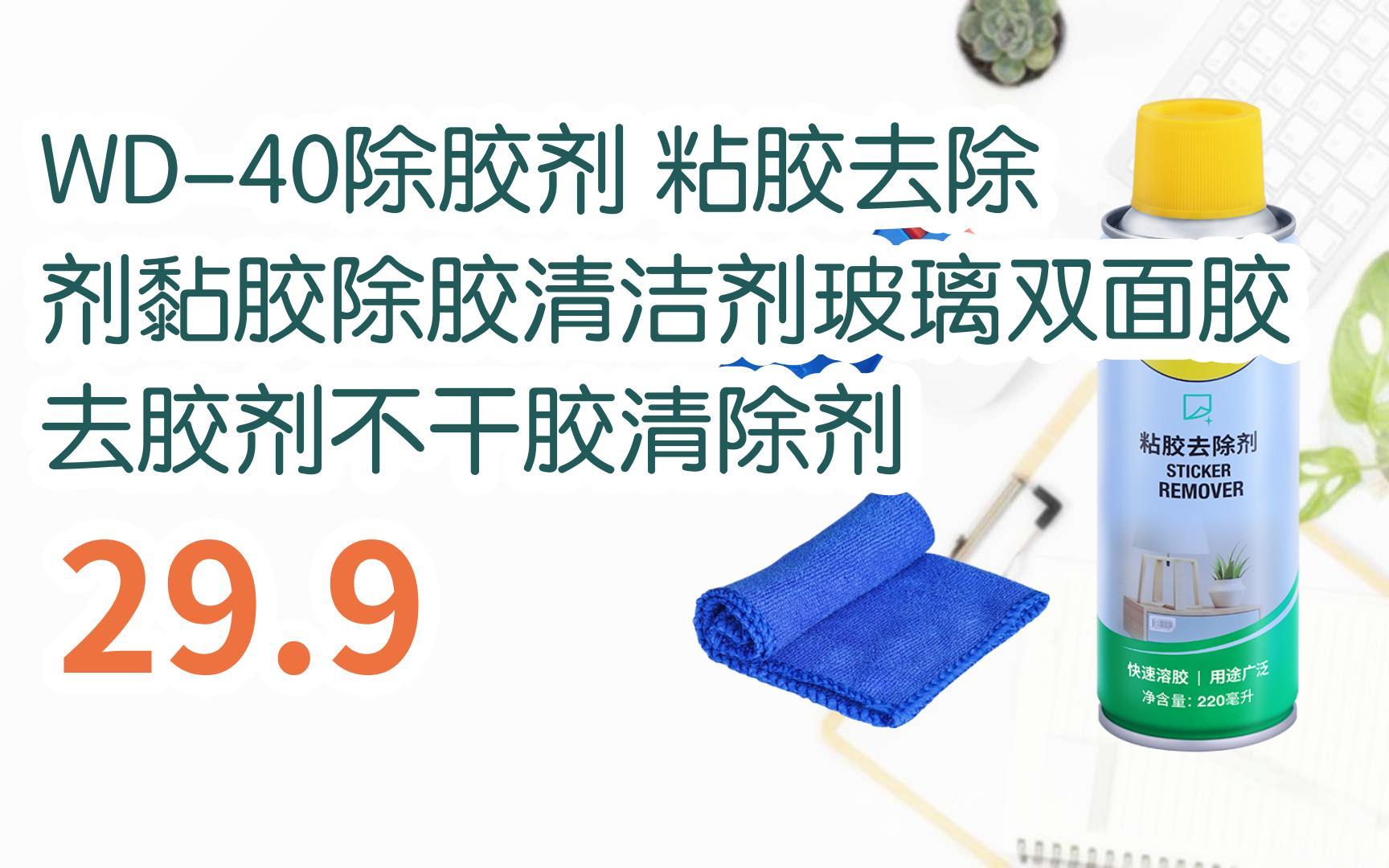 新年優惠|wd-40除膠劑 粘膠去除劑黏膠除膠清潔劑玻璃