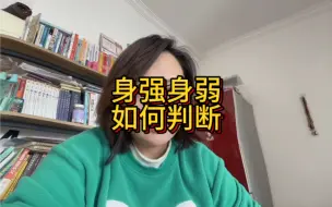 Download Video: 身强身弱如何判断？