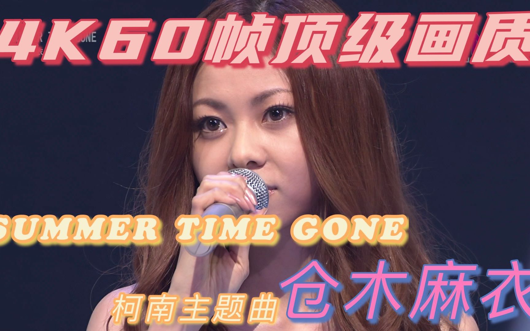 [图]【4K60帧 仓木麻衣】顶级画质！柯南主题曲《SUMMER TIME GONE》TV现场版 (Music Japan - 2010.09.05)4KAI修复版