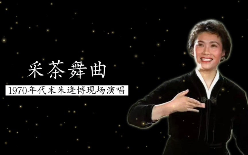 1970年代末朱逢博现场演唱《采茶舞曲》实况录音(浙江民歌)哔哩哔哩bilibili