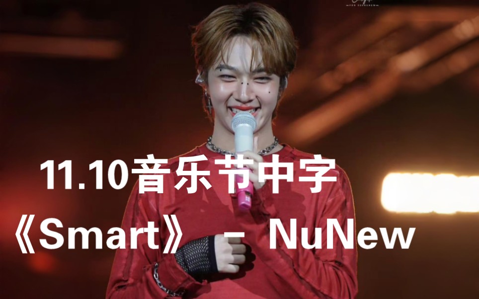 #Nunew唱歌#11.10 芬达音乐节《Smart》中字哔哩哔哩bilibili