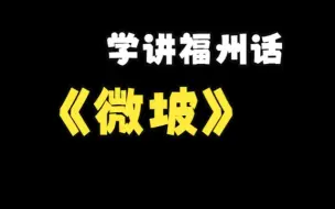 Download Video: 学讲福州话—微坡