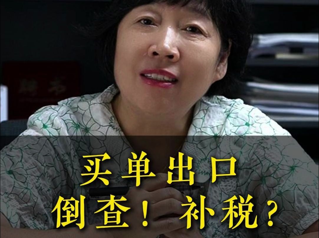 买单出口,频频暴雷! 你的公司还安全吗?