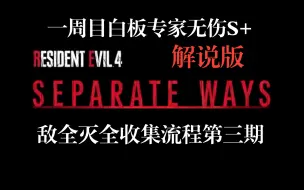 「逆命殊途」生化危机4重制版DLC艾达篇一周目专家白板|无伤S+|敌全灭|全收集流程|第三期解说版|