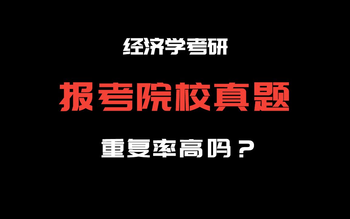 【炳哥/郑炳】报考院校真题重复率高吗?哔哩哔哩bilibili