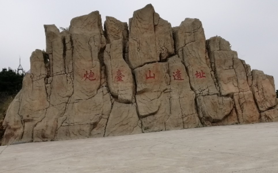 2021年10月2日大连市中山区炮台山遗址半日游