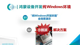 02-鸿蒙设备开发"纯Windows环境"-全场景解决方案(2025年版)